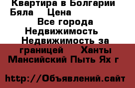 Квартира в Болгарии (Бяла) › Цена ­ 2 850 000 - Все города Недвижимость » Недвижимость за границей   . Ханты-Мансийский,Пыть-Ях г.